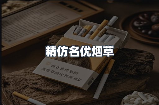 精仿名优烟草